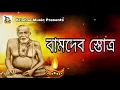 Download Lagu Bamdev Stotra l বামদেব স্তোত্র l Bhakti Geeti l Bengali Song l Biplab Banerjee l Krishna Music