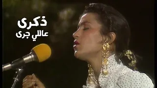 ذكرى محمد    عاللي جرى   حفل تكريم عليا التونسية في مهرجان قرطاج                  دندنها