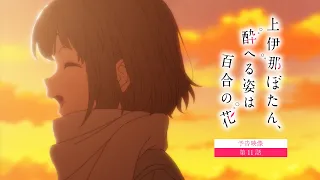YouTube影片, 內容是上伊那牡丹，醉姿如百合 的 第 11 話預告