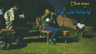 ليه حياتنا اخترت غيرا رمية محمد صلاح و كولا و طلال 