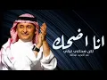 عبدالمجيد عبدالله - انا اضحك ( حصريا ) | 2023 | Abdul Majeed Abdullah - Ana Adhak,