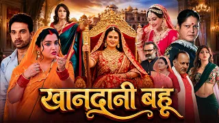 खानदानी बहू | Khanadani Bahu Full Bhojpuri Movie | New Bhojpuri Movie 2026 | Pariwarik Film