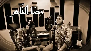 رضا الناس ضحكت فقالوا عبدالرحمن الحتو و أحمد الزميلي 