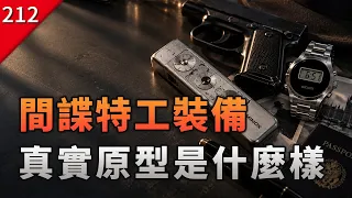【不止遊戲】遊戲和電影中,那些間諜特工裝備真實原型是什麼樣?