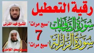 رقية التعطيل واخراج السحر والأذى من المنزل سورة الصافات مكررة 7 مرات وسورة الزلزلة مكررة 7 مرات 