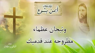 موسيقه المجد والغنى والعظمه توزيعات ايمن يشوع 