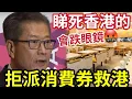Download Lagu 拒絕派錢救港？陳茂波稱「看淡香港經濟」必定跌碎眼鏡！本地餐飲零售「叫苦連天」政府指點「轉型即有機？」中餐廳賣鐵板餐「必有運行？」馬時亨呼籲「速速減租」否則難做！