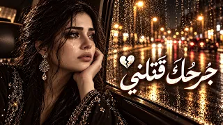 جرحك قتلني   أغنية عربية حزينة تبكي القلب   أصعب وجع هو جرح من نحب                        دندنها