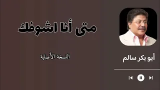 امتى انا اشوفك Emta Anashoofak النسخة الأصلية 