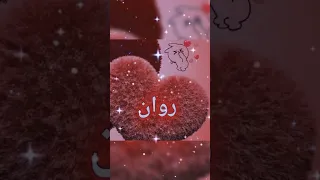 حسب طلب اسم روان أتمنى أن يعجبكم 