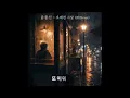 윤종신 - 오래전 그날 (2026 ver.) #커버곡 #제이연뮤직 #작사작곡 