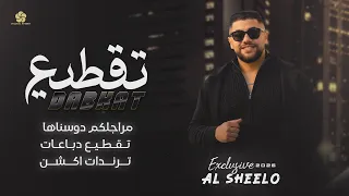 تريندات   مراجلكم دوسناها   تقطيع دباعات ترندات اكششن   الفنان الشيلو       دندنها