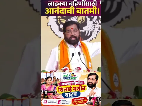 दिवाळीआधी लाडक्या बहिणींना मिळणार मोफत शिलाई मशीन ! DCM Eknath Shinde यांची माहिती | Ladki Bahin