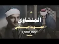 Download Lagu الشيخ محمد صديق المنشاوى - سورة الروم -  إبداع وخشوع رهيب تلاوة إعجازية ليس لها مثيل رووووووعة HD
