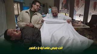 عربي في اصعب موقف و دكتور حمدي مكسوف يبص هسترية ضحك مع عربي بعد العمليات  دندنها