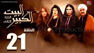 مسلسل البيت الكبير الجزء الثاني الحلقة 21 Al Beet Al Kebeer Part 2 Episode 
