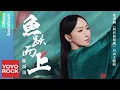 Download Lagu 薩頂頂 Sa Dingding 《魚躍而上 Leaping Fish》【與君初相識 The Blue Whisper OST 電視劇自由主題曲】Official Lyric Video