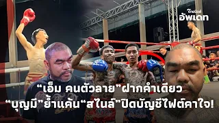 “เอ็ม คนตัวลาย”  ฝากประโยคเดียวรู้เรื่อง หลัง “บุญมี”  ย้ำแค้น “สไนล์ ลักเปิด” ปิดบัญชีไฟต์คาใจ 39