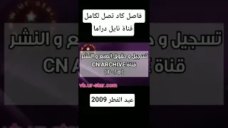 حصريا فاصل عيد الفطر قناة نايل دراما قديم 2009 كاد تصل لكامل 