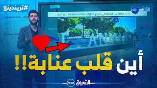   سرقة قلب عنابة من ساحة في شارع الثورة   لافتة منقوصة تثير الجدل دندنها