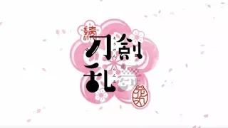 アニメ続刀剣乱舞　花丸OP