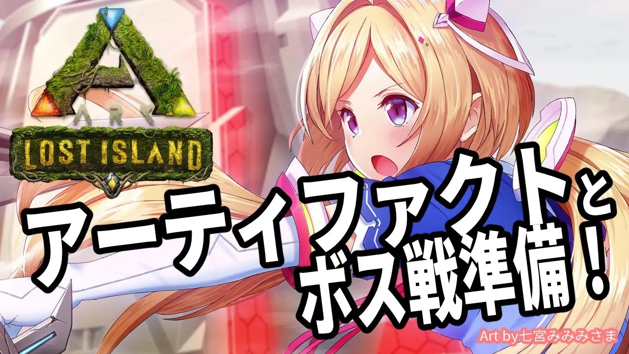 【ARK】免疫のアーティファクトとボス戦準備！【ホロライブ/Akirose】