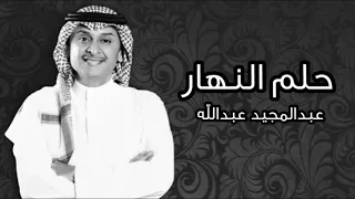 عبدالمجيد عبدالله   حلم النهار    دندنها