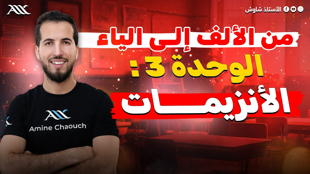 ✅ الوحدة 03| أفضل شرح من الألف إلى الياء لوحدة الأنزيمات  🧬