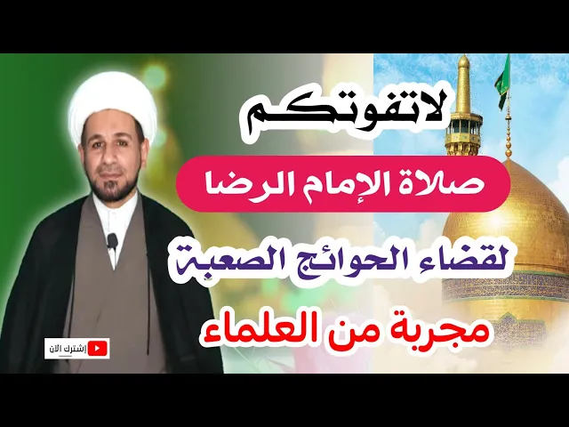 ⁣لاتفوتكم صلاة الإمام الرضا (ع) لقضاء الحوائج الصعبة والمجربة من العلماء