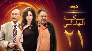 مسلسل سكة الهلالي الحلقة 21 يحيى الفخراني منة شلبي 