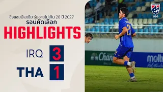 ไฮไลท์ ฟุตบอลชิงแชมป์เอเชีย รุ่นอายุไม่เกิน 20 ปี 2027 รอบคัดเลือก กลุ่ม เอฟ