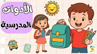 تعليم الأطفال أسماء أدوات المدرسة باللهجة المصرية تعليم الأطفال النطق كوكب المرح 