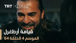 قيامة أرطغرل الموسم الرابع الحلقة 64 
