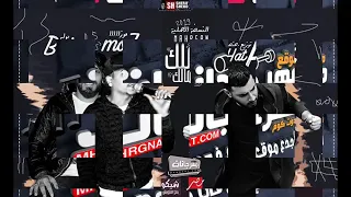 مهرجان الملك للمالك اسلك يالى مش سالك دندنها