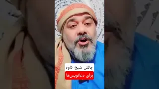 استاد کاوه برای دعانویس و جادوگر و طلسم باز برنامه داره جن احضاراجنه امیرانزو شیخ کاوه طلسم 