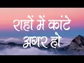 Download Lagu राहों में कांटे अगर हो | Rahon Me Kante Agar Ho | Lyrics | Hindi Christian Song | Jesus Song