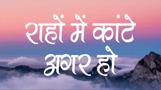  rahon me kante agar ho lyrics hindi christian song jesus song