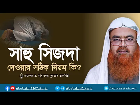 সাহু সিজদা দেওয়ার সঠিক নিয়ম কি? প্রফেসর ড. আবু বকর মুহাম্মাদ যাকারিয়া