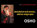 Download Lagu Osho: जब हँसी बन गई ध्यान | Hasne Ki Lat Padi | Rare Hindi Discourse
