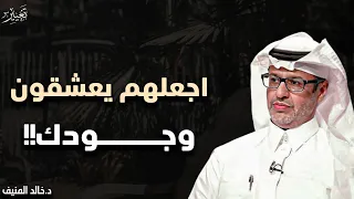 كيف تتقن فن التواصل والحوار مع الآخرين لتزيد من هيبتك وشخصيتك حركات نفسية مضمونة خالد المنيف 