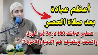 أفضل عبادة بعد صلاة العصر هتغير حياتك180درجة وستري المعجزات من رزق وصحة وحماية من شرور الإنس والجن 