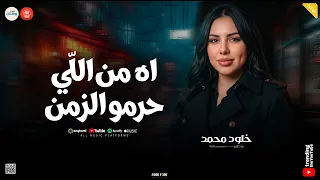 خاينين ياعين   اه من اللي حرمو الزمن   متشلش الهم يا غلبان   خلود محمد   ترند حظ وروقان دندنها