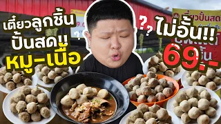 ก๋วยเตี๋ยวน้ำตก ลูกชิ้นกินไม่อั้น!! (หมู-เนื้อ)
