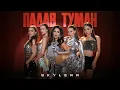 Download Lagu SKYLERR — Падав туман [Official Video]