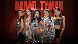 SKYLERR Падав туман Official Video 