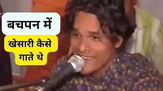 बचपन में #खेसारी कैसे गाते थे #रामायण #दुगोला #कीर्तन प्रोग्राम #KHESARI LAL YADAV Life of Journey