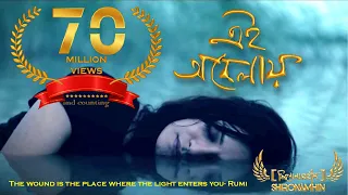 shironamhin ei obelay official music video