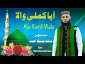 Aya Kamli Wala Naat Hafiz Hafeez Ahmed Hazro