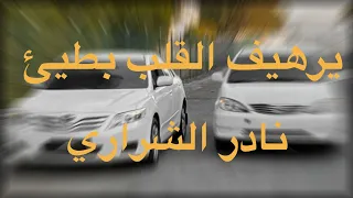 يرهيف القلب بطيئ نادر الشراري 