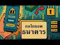 Download Lagu กลไกแอพธนาคาร | ทำไมแค่กดโอน เงินถึงไปถึงอีกฝั่งได้ทันที?